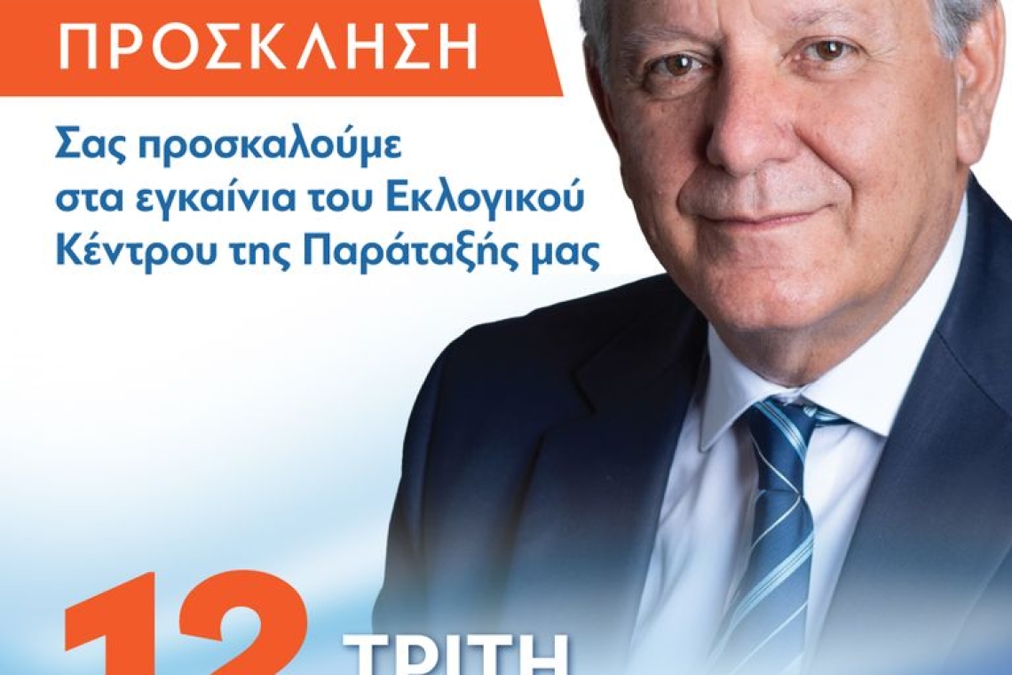 ΕΓΚΑΙΝΙΑ ΕΚΛΟΓΙΚΟΥ ΚΕΝΤΡΟΥ | ΤΡΙΤΗ 12 ΣΕΠΤΕΜΒΡΙΟΥ - ΩΡΑ 20:00 